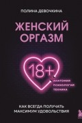  - Женский оргазм. Как всегда получать максимум удовольствия
