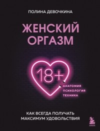  - Женский оргазм. Как всегда получать максимум удовольствия