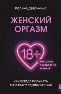 Женский оргазм. Как всегда получать максимум удовольствия