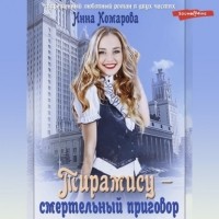 Инна Комарова - Тирамису – смертельный приговор!