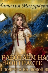 Работаем на контрасте, или Подруга на любой вкус