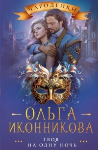 Твоя на одну ночь