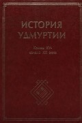 История Удмуртии: конец XV - начало XX века