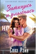 Сола Рэйн - Заткнись и улыбнись