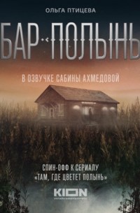 Бар «Полынь»