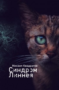 Михаил Квадратов - Синдром Линнея