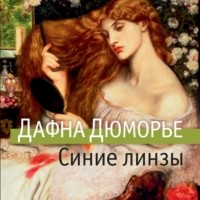 Дафна дю Морье - Синие линзы. Сборник рассказов