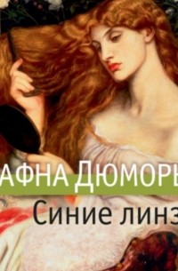 Синие линзы. Сборник рассказов