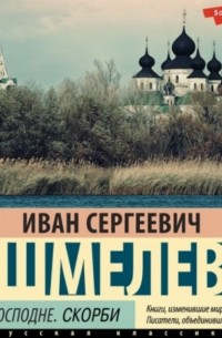 Иван Шмелев - Лето Господне. Скорби