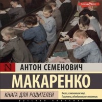 Антон Макаренко - Книга для родителей