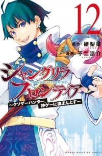 シャングリラ・フロンティア(12) ~クソゲーハンター、神ゲーに挑まんとす~ / Shangri-La Frontier ~ Kusoge Hunter, Kamige ni Idoman to su~