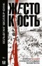 Вольфганг Мюллер-Функ - Жестокость. История насилия в культуре и судьбах человечества