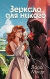 Лара Мундт - Зеркало для никого