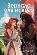 Лара Мундт - Зеркало для никого