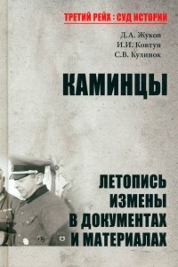 - Каминцы. Летопись измены в документах и материалах