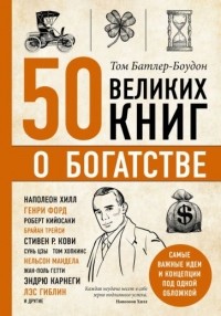 Том Батлер-Боудон - 50 великих книг о богатстве