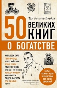 50 великих книг о богатстве