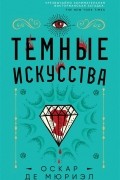 Темные искусства