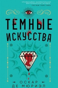 Темные искусства