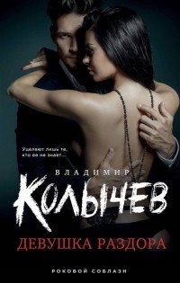 Владимир Колычев - Девушка раздора