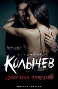 Владимир Колычев - Девушка раздора