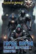 Константин Муравьёв - Город воров. Темные переулки Империи