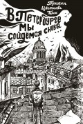 В Петербурге мы сойдемся снова. ..