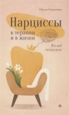 Кормачева И. - Нарциссы в терапии и в жизни. Взгляд психолога