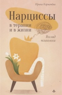 Нарциссы в терапии и в жизни. Взгляд психолога