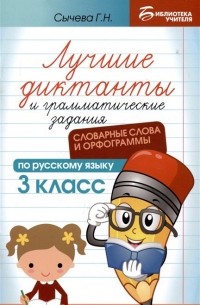 Лучшие диктанты и грамматические задания по русскому языку: словарные слова и орфограммы: 3 класс