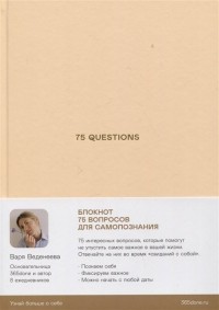 Варвара Веденеева - Ежедневники Веденеевой. 75 questions: Вопросы для самопознания