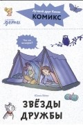 Комиксы с Конни. Звезды дружбы
