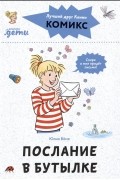 Юлия Бёме - Комиксы с Конни. Послание в бутылке