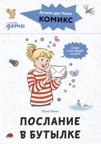 Юлия Бёме - Комиксы с Конни. Послание в бутылке