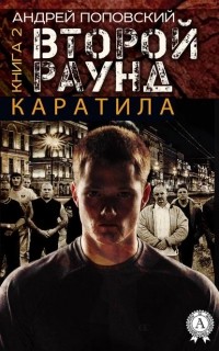 Андрей Поповский - Каратила. Книга 2. Второй раунд