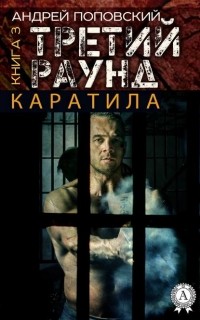 Андрей Поповский - Каратила. Книга 3. Третий раунд