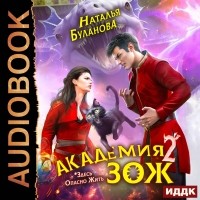 Наталья Буланова - Академия ЗОЖ. Книга 2