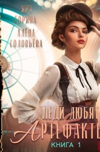 Леди любят артефакты. Книга 1