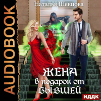 Наталья Шевцова - Лже-Купидон. Книга 1. Жена в подарок от Бывшей (сборник)