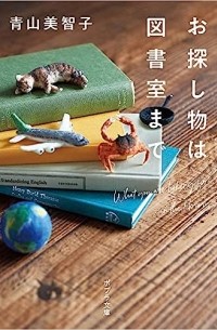 Митико Аояма - お探し物は図書室まで /  O sagashi mono wa tosho-shitsu made
