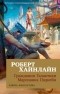 Роберт Хайнлайн - Гражданин Галактики. Марсианка Подкейн (сборник)