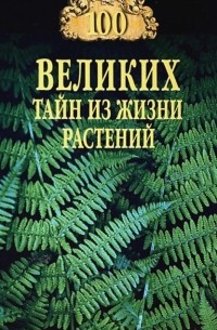 Николай Непомнящий - 100 великих тайн из жизни растений