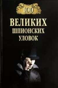 Анатолий Бернацкий - 100 великих шпионских уловок