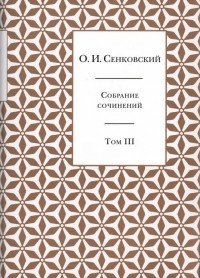 Осип Сенковский - Собрание сочинений. Том 3. Журнальная беллетристика (сборник)