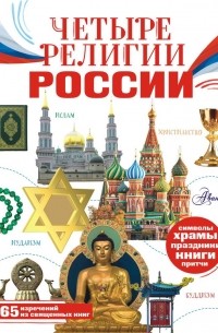  - Четыре религии России для школьников