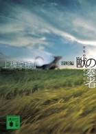 Нахоко Уэхаси - 獣の奏者 1 闘蛇編 / Kemono no Soja Ichi: Toda hen