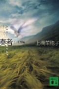 Нахоко Уэхаси - 獣の奏者 II 王獣編 / Kemono no Soja Ni: Oju hen