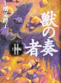 Нахоко Уэхаси - 獣の奏者 II 王獣編 / Kemono no Sōja Ni: Ōjū hen