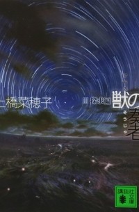 Нахоко Уэхаси - 獣の奏者 3探求編 / Kemono no Soja San: Tankyu hen