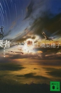 Нахоко Уэхаси - 獣の奏者 4完結編 / Kemono no Soja Yon: Kanketsu hen